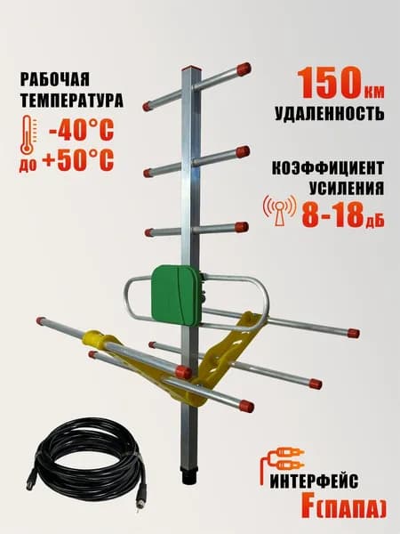 Наружная антенна для цифрового ТВ HDTV (DVB-T2) с усилителем, уличная, Волновой канал 8-18 дБ, дальность до 150 км, желтая + универсальный крепеж (M6 / 1/4 дюйма)