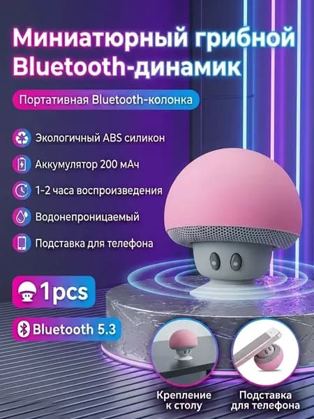 Миниатюрная Bluetooth-колонка, Водонепроницаемая, Портативная, На Присоске.