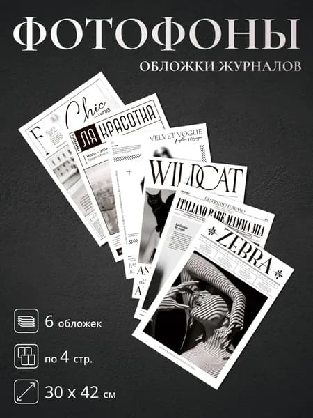 Фотофон для предметной съёмки фон обложки журналов, бумажный, 6 шт., для контента