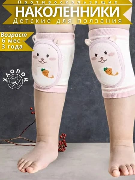 Наколенники детские для ползания антискользящие
