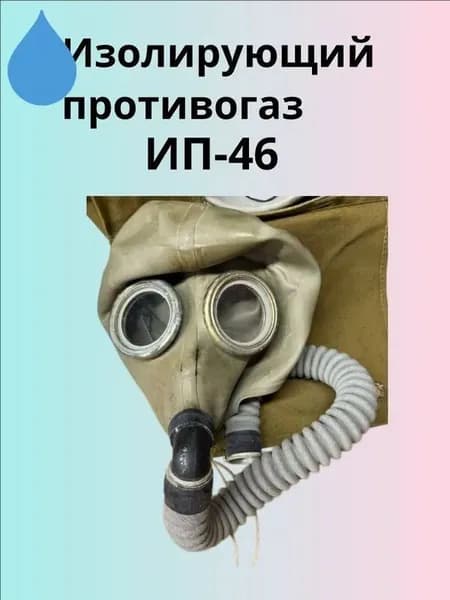 Изолирующий противогаз ИП-46