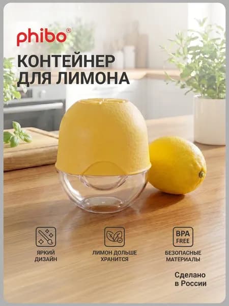 Контейнер для лимона Phibo (желтый)