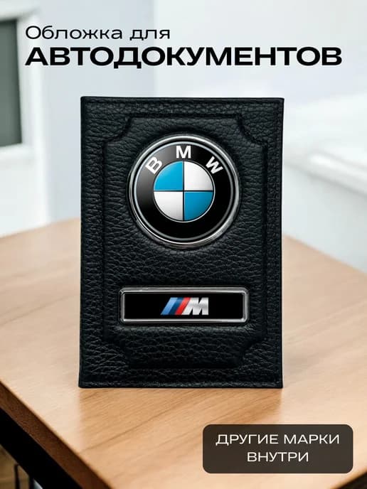 Обложка для автодокументов кожаная БМВ М