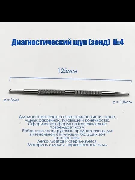 Диагностический щуп (зонд) Су Джок №4, Акупунктура