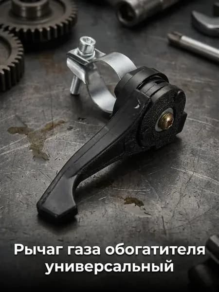 Универсальный рычаг газа с хомутом 22–26 мм