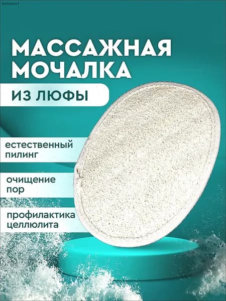 Мочалка массажная для тела из люфы, Мочалка натуральная для душа с резинкой для фиксации, с антицеллюлитным эффектом