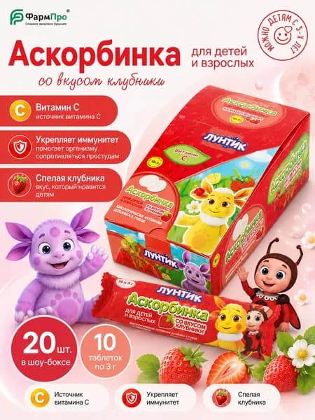 АСКОРБИНКА для детей и взрослых (клубника) ЛУНТИК, БАД, 30г.,12/20 МП