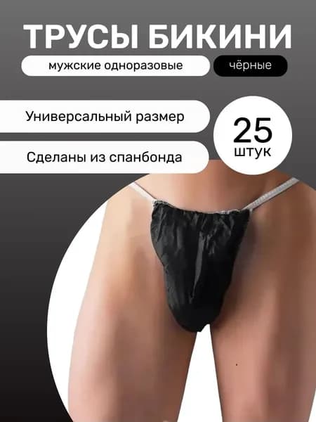 Трусы бикини мужские одноразовые черные, 25 шт