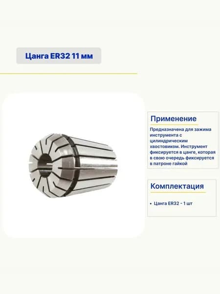 Цанга ER32 11 мм