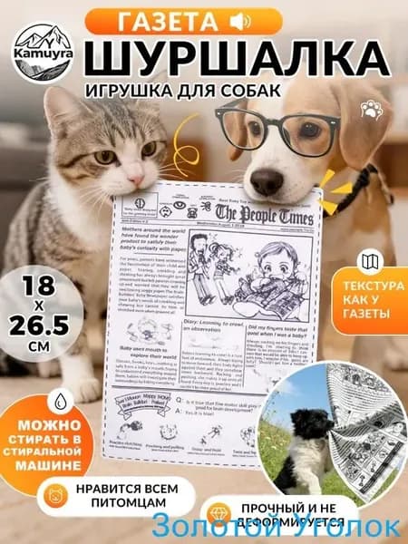 Газетная игрушка для собак и кошек - классический дизайн, интерактивный звук, безопасная, антистрессовый.