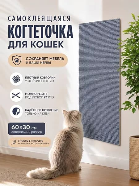 Самоклеящаяся когтеточка для кошек 30х60 см / наклейка на мебель от когтей