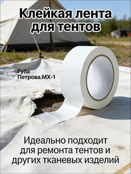 Размер ленты (скотча), используемой для ремонта тента (ткань ПВХ), составляет 10 см х 10 м/белая лента.