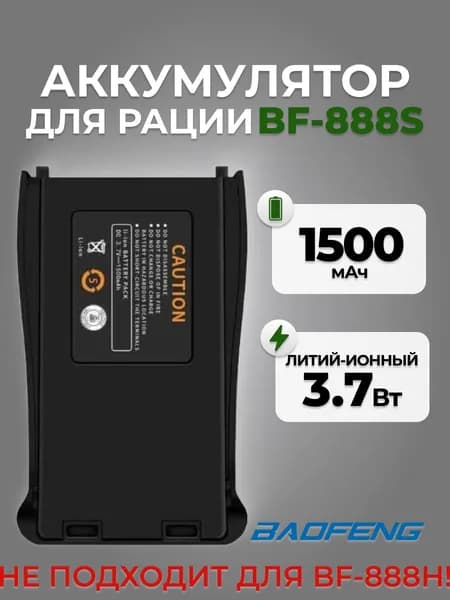 Аккумулятор для рации Baofeng BF-888S 1500 mAh