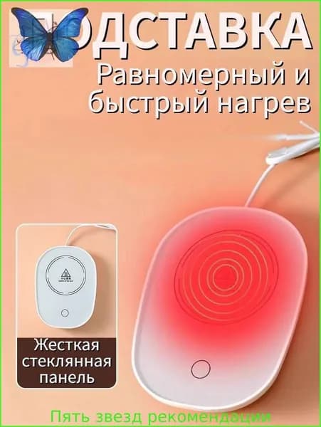 Электрический подогреватель напитков 16W автоотключение, закалённое стекло, подойдёт для любых кружек1