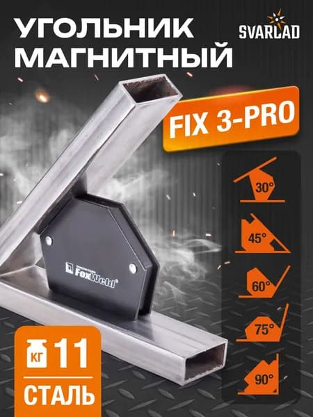 Угольник магнитный для сварки (6 углов) Foxweld FIX-3 Pro 30/45/60/75/90/135 град., усилие до 11 кг