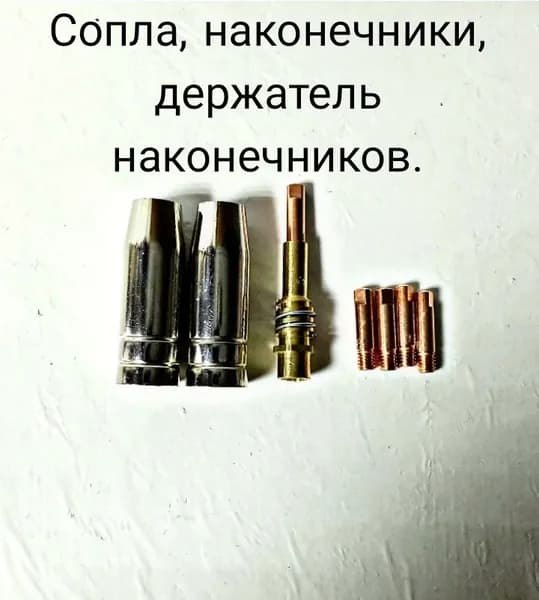 Набор комплектующих на горелку Mig 15АК сварочных сопел, наконечников м6х25х0,8, держателя наконечника. 8 шт.