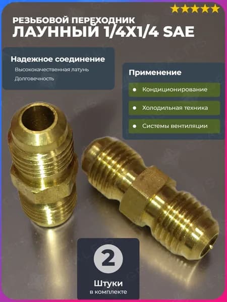Резьбовое соединение латунь 1/4х1/4 SAE 2 штуки