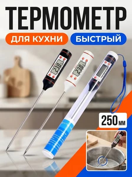 Кулинарный термометр цифровой, щуп 20 см