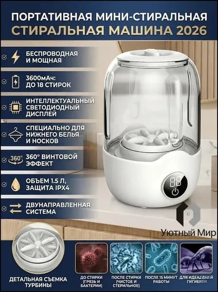 Портативный компактный аппарат для стирки носков и белья, премиум беспроводная министиралка без монтажа, применяемая как бытовая техника.