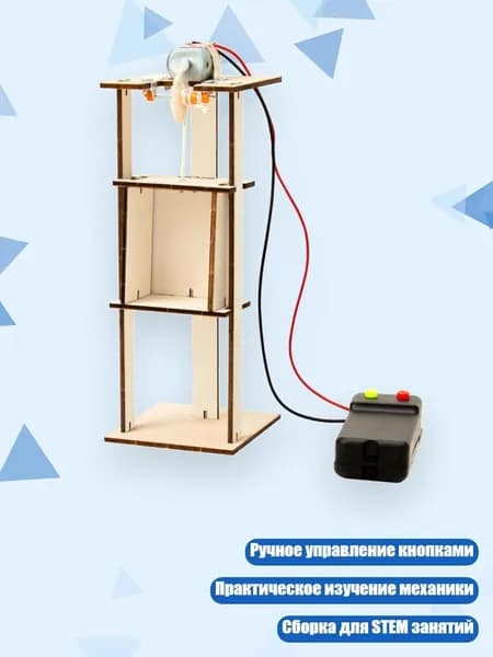 Набор модели лифта для школьных STEM-экспериментов