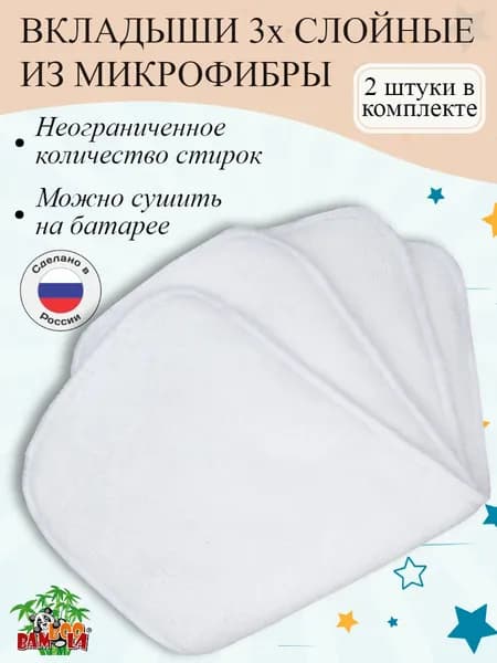 Вкладыши в многоразовые подгузники BAMBOOLA из микрофибры, набор 2 шт
