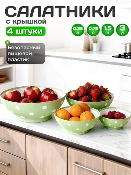 Набор мисок салатников с крышкой 4 шт
