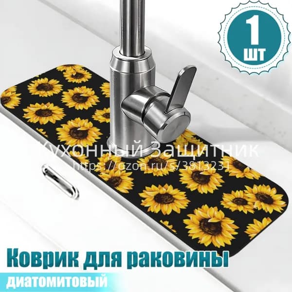 Коврик для раковины 10 см х 38 см, 1 шт