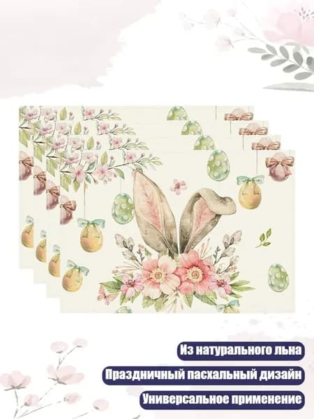 Набор из 4 льняных подставок с кроликами и яйцами, нескользящие, для праздничного стола, - 3
