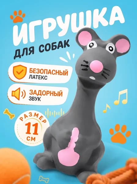 Игрушка для собак Мышь с пищалкой, развивающая жевательная пищалка для собак мелких и средних пород