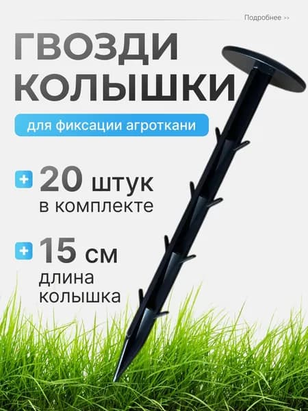 Йолка Гвоздь садовый150 х 10мм, Пластик, 20 шт