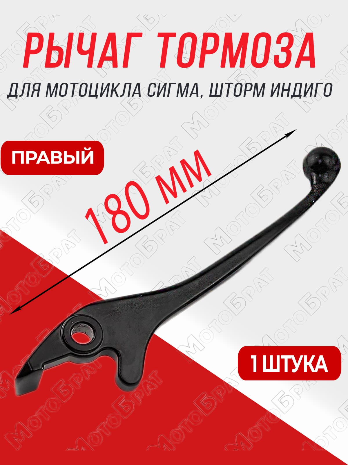 Рычаг тормоза на мотоциклы Сигма, Шторм Индиго (гидравлики)