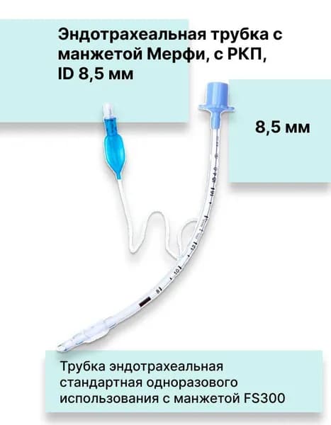 Эндотрахеальная трубка с манжетой Мерфи, с РКП, ID 8,5 мм