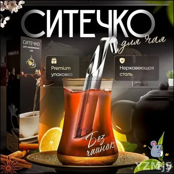 Ситечко для заваривания чая