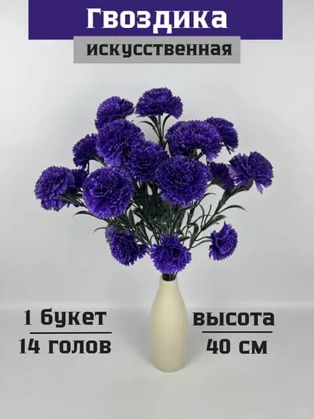 Искусственные гвоздики для декор