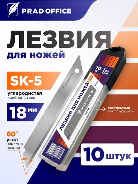 Лезвия PRAD OFFICE для канцелярского ножа 18 мм, строительных ножей, сталь SK5, угол 60 градусов, набор 10 шт. (18-SK5-60-SR)