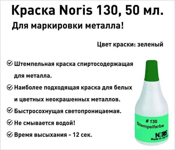 Краска для металла Noris 130, штемпельная, 50мл, зеленая