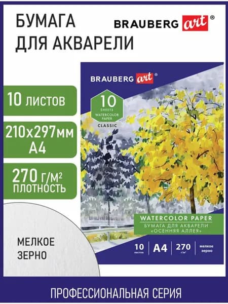 Бумага (папка) для акварели белая А4, 10 л., 270 г/м2, мелкое зерно, Brauberg Art Classic, "Осенняя аллея"