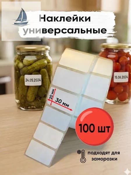 Этикетка для банок, бутылок, для контроля срока годности 2 x 3 см, 100 шт.