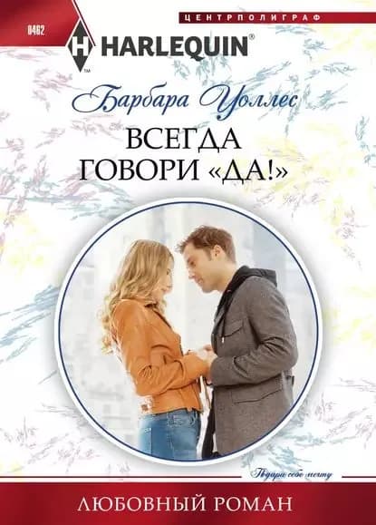 Всегда говори Да! | Уоллес Барбара | Электронная книга