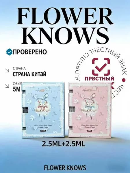 Flower Knows Духи FK-xiangshuixiaoyang 5.1 мл