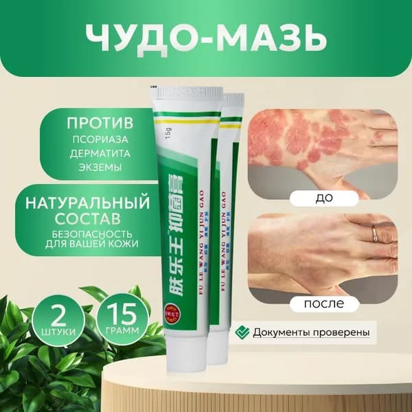 Крем от псориаза, дерматита, зуда, раздражения, набор 2 шт.