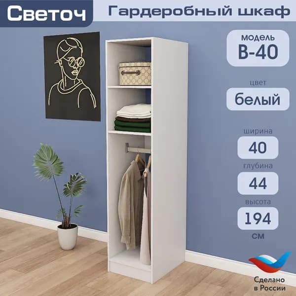 Гардеробный шкаф Светоч В40, ЛДСП, 40х58х194, Белый
