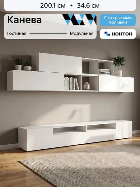 НОНТОН Стенка для гостиной
