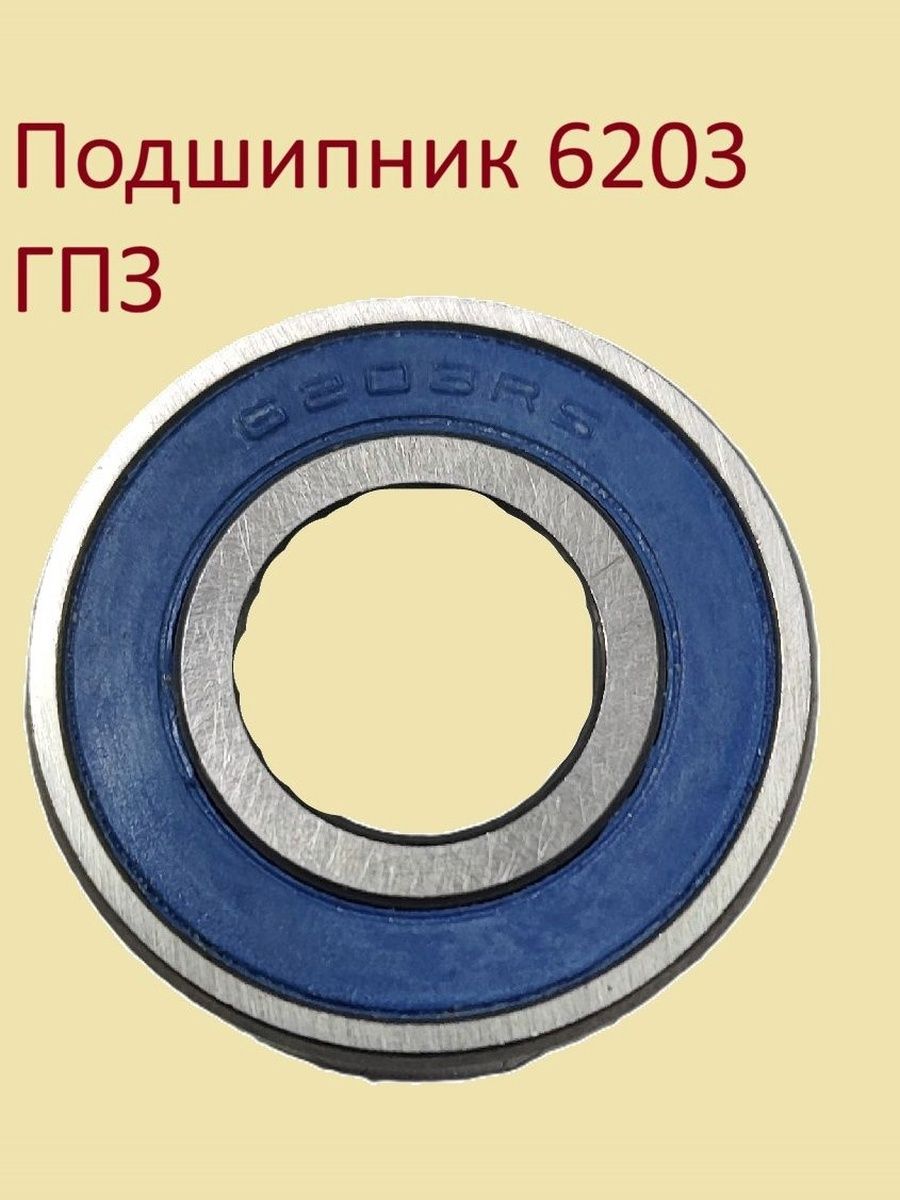 Подшипник 6203-2RS ГПЗ