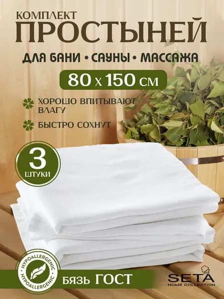 Простынь для бани 80х150 см 3 шт бязь