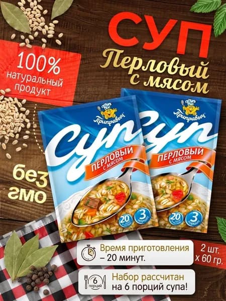 Суп Перловый с мясом 2 шт. x 60 гр. Приправыч