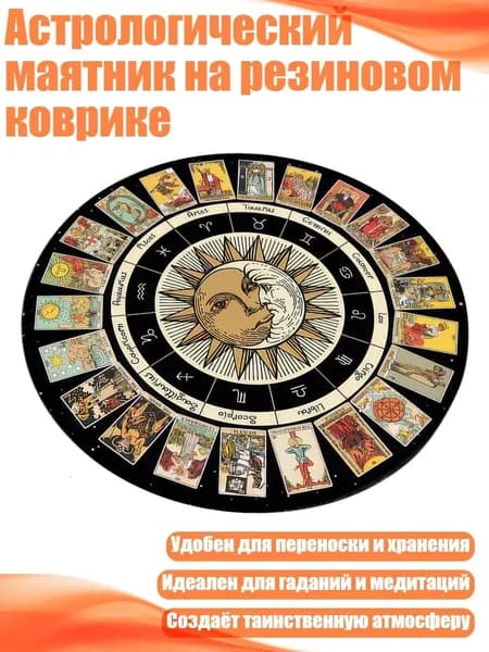 Астрологический маятник на резиновом коврике, - 15