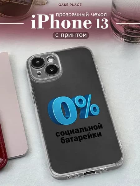 Чехол на iPhone 13 прикольный