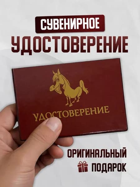 Шуточное удостоверение в подарок прикол сувенир