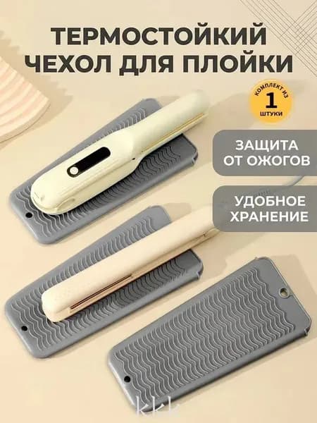 Термоковрик-чехол для инструментов парикмахера ,чехол для плойки, выпрямителя, утюжка, сумочка для плойки, Серый
